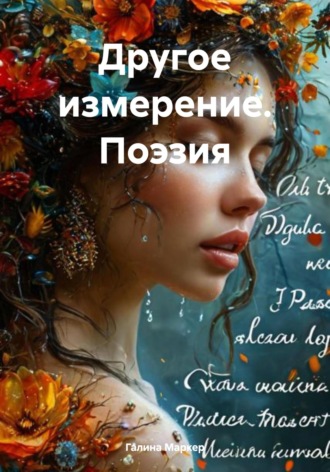Галина Маркер, Другое измерение. Поэзия